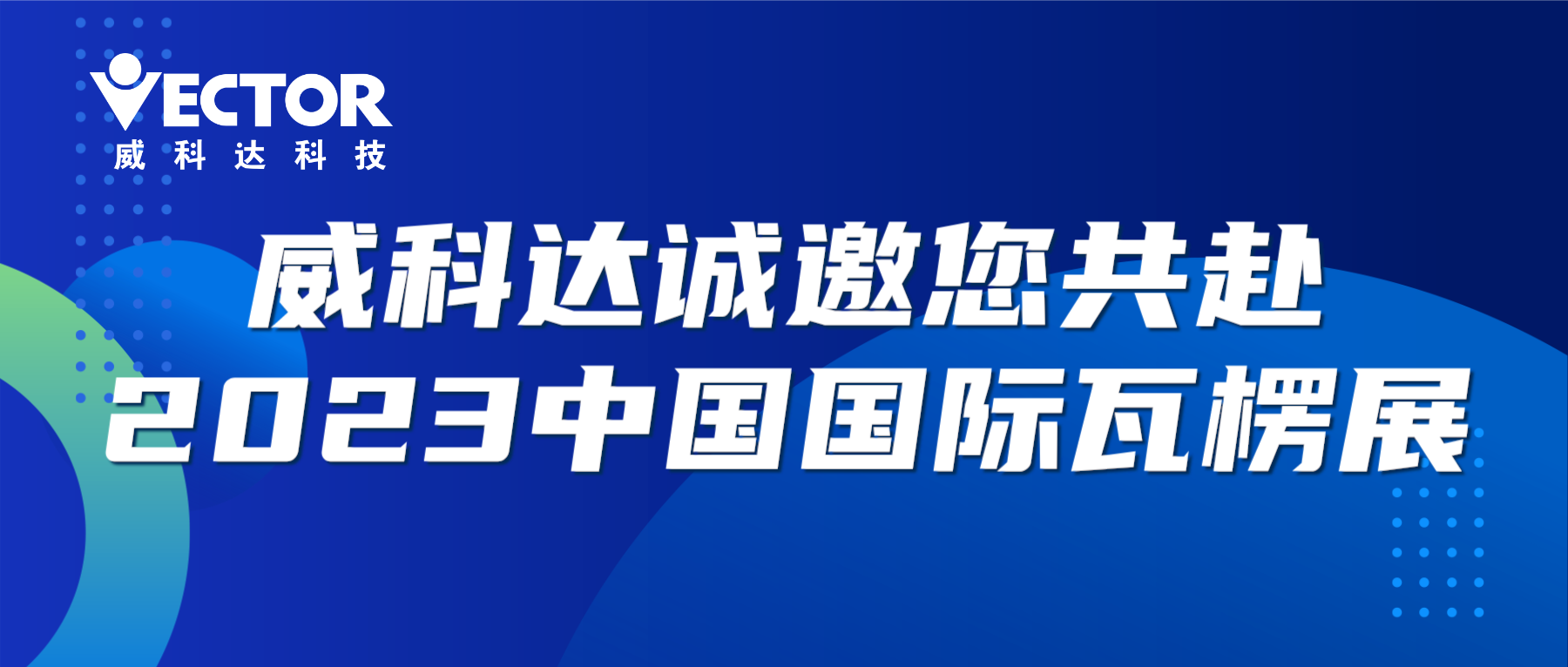 專注行業(yè)，賦能客戶|威科達(dá)誠邀您共赴2023中國國際瓦楞展